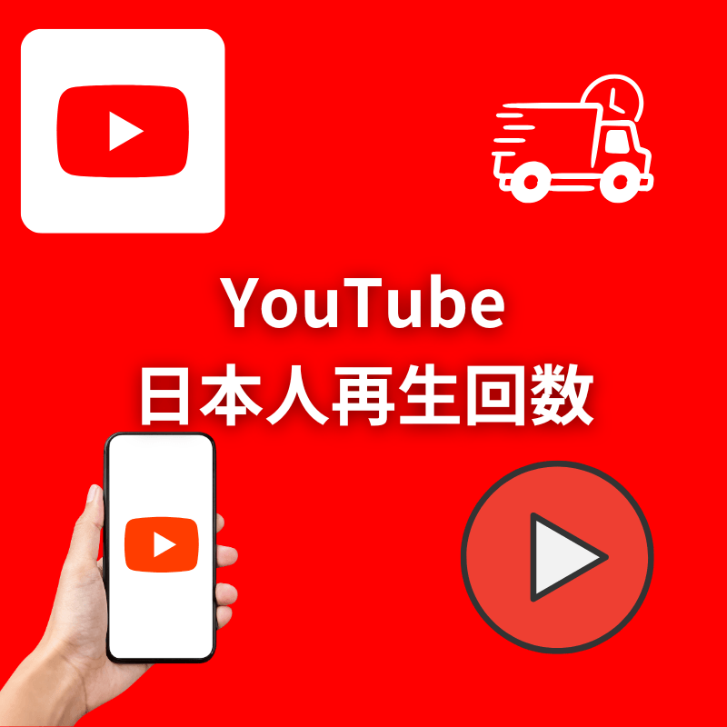 YouTube日本人再生回数増加サポート (速達)