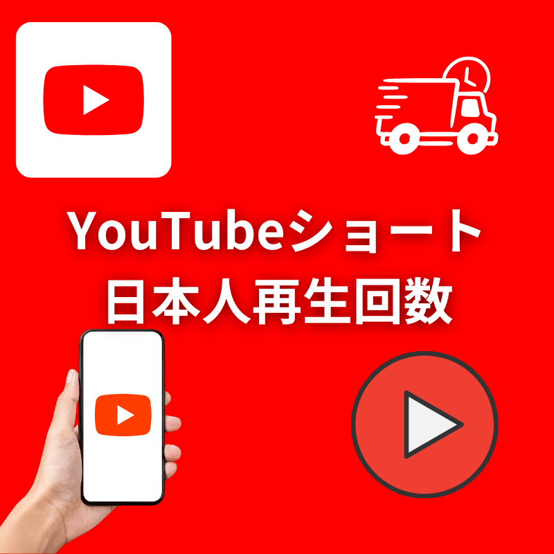 YouTubeショート 日本人再生回数増加サポート (速達)
