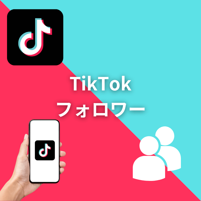 TikTok外国人フォロワー増加サポート