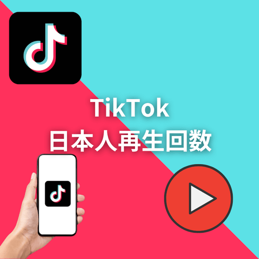 TikTok日本人再生回数増加サポート
