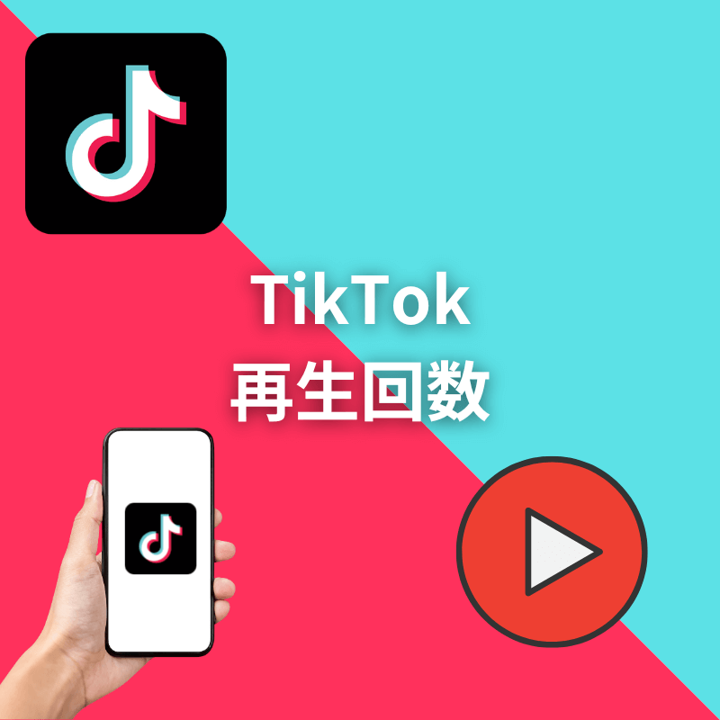 TikTok外国人再生回数増加サポート