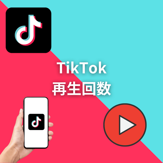 TikTok外国人再生回数増加サポート