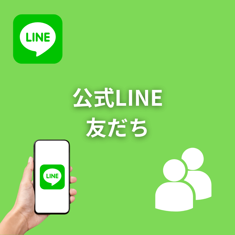 公式LINE友だちのサムネイル画像