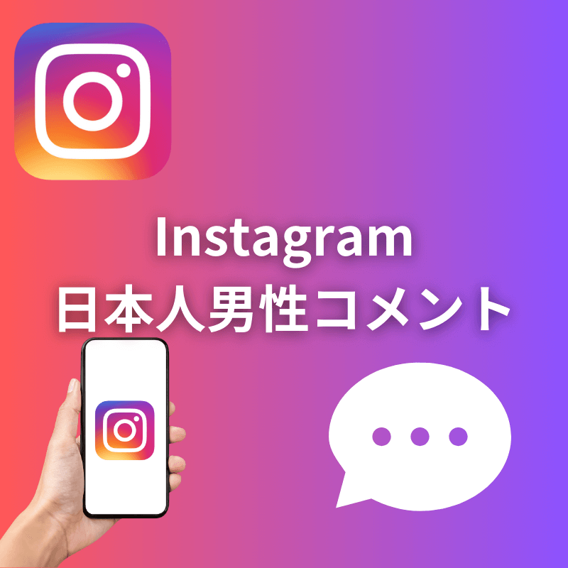インスタグラム日本人男性コメント増加サポート