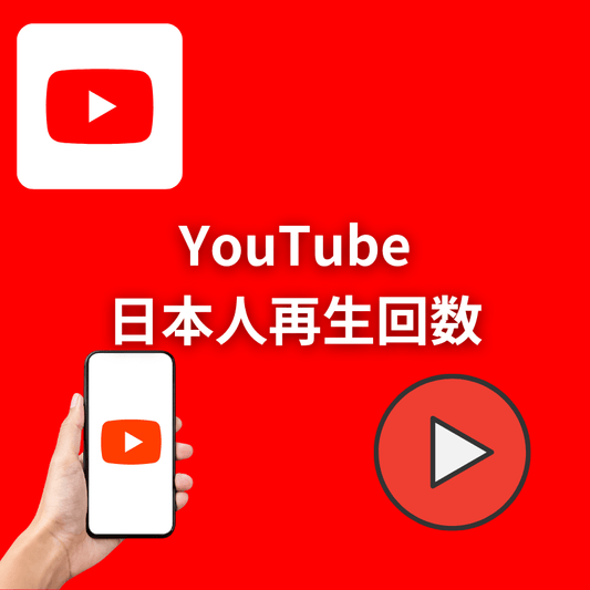 YouTube日本人再生回数増加サポート