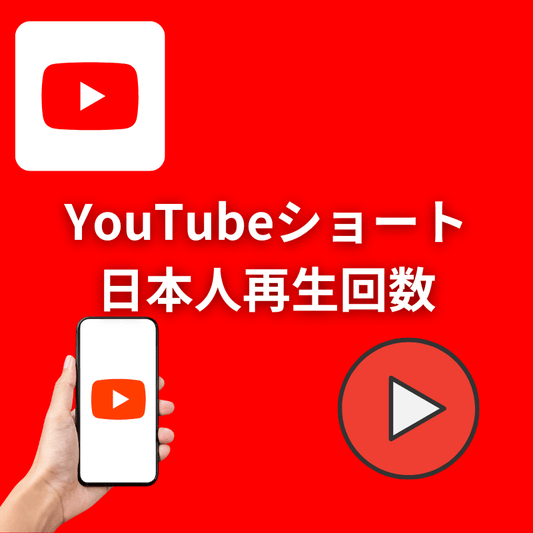 YouTubeショート 日本人再生回数増加サポート