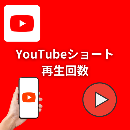 YouTubeショート外国人再生回数増加サポート