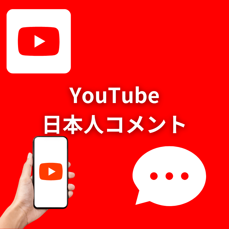 YouTube日本人コメント増加サポート