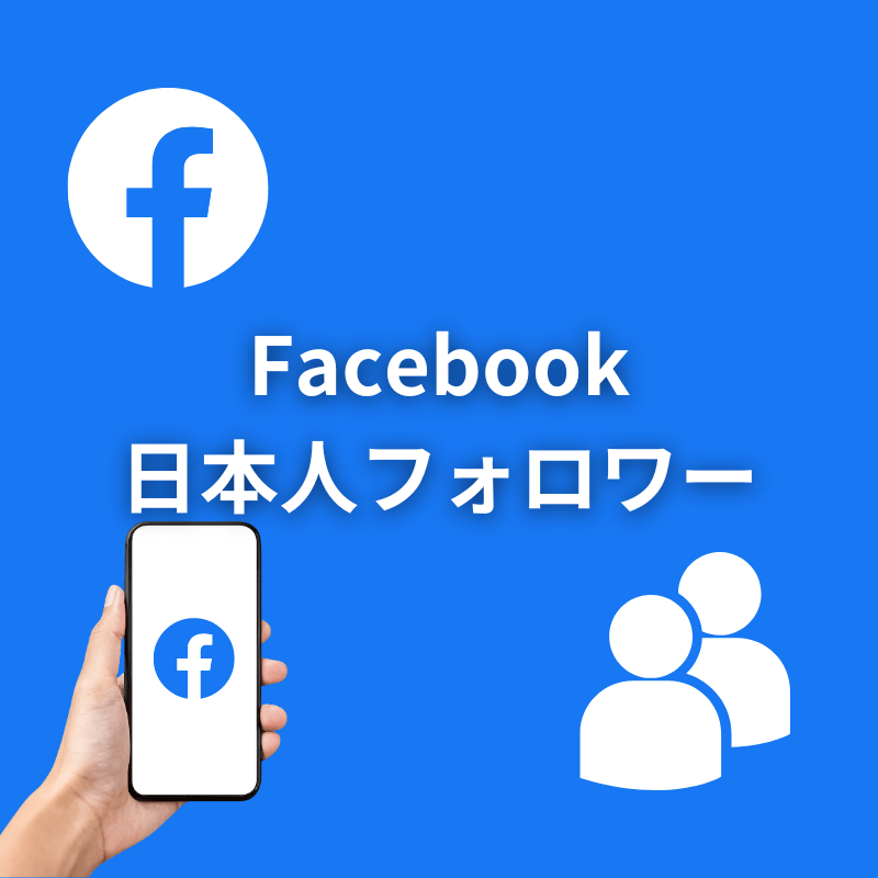 Facebook日本人フォロワー増加サポート