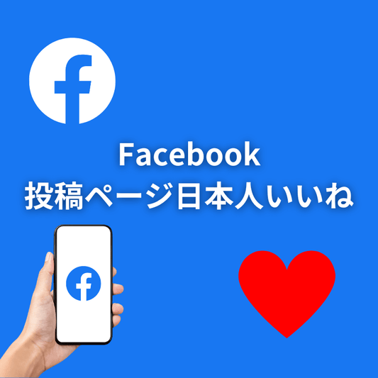 Facebook投稿ページ日本人いいね増加サポート