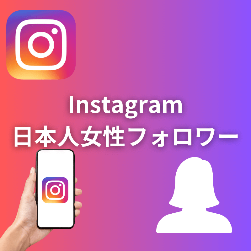 インスタグラム日本人女性フォロワー増加サポート