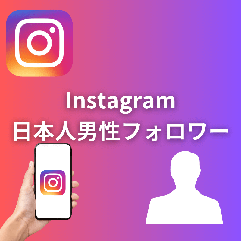 インスタグラム日本人男性フォロワー増加サポート