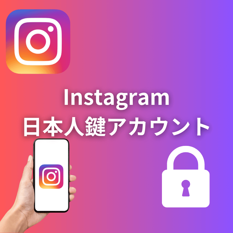 インスタグラム日本人鍵アカウントフォロワー増加サポート