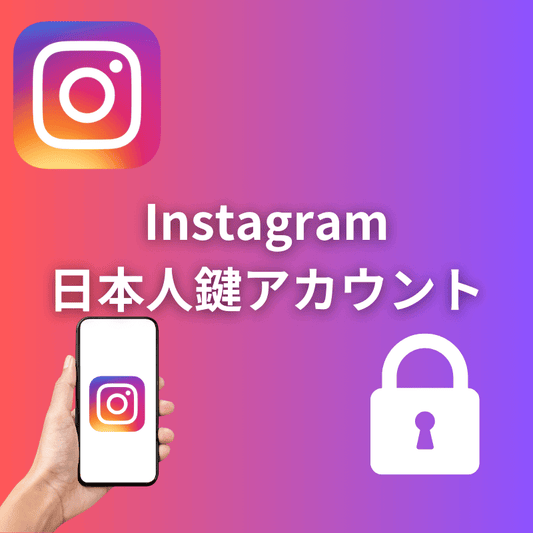 インスタグラム日本人鍵アカウントフォロワー増加サポート