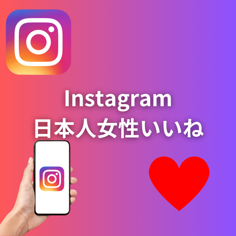 インスタグラム日本人女性いいね増加サポート