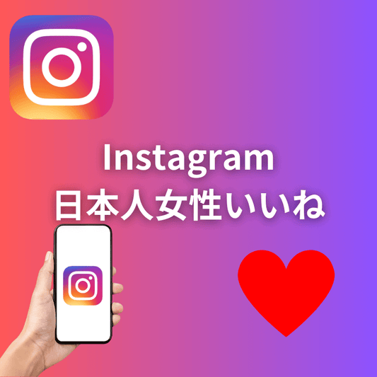 インスタグラム日本人女性いいね増加サポート