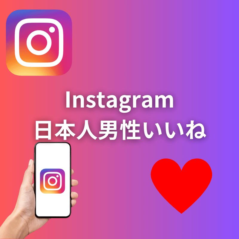 インスタグラム日本人男性いいね増加サポート