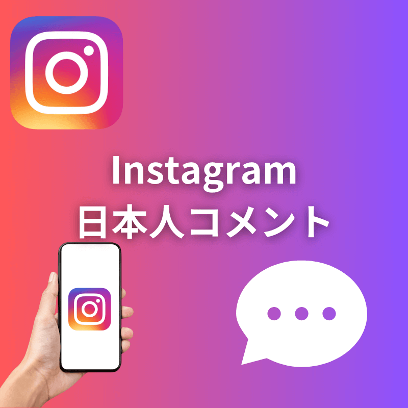 インスタグラム日本人コメント増加サポート