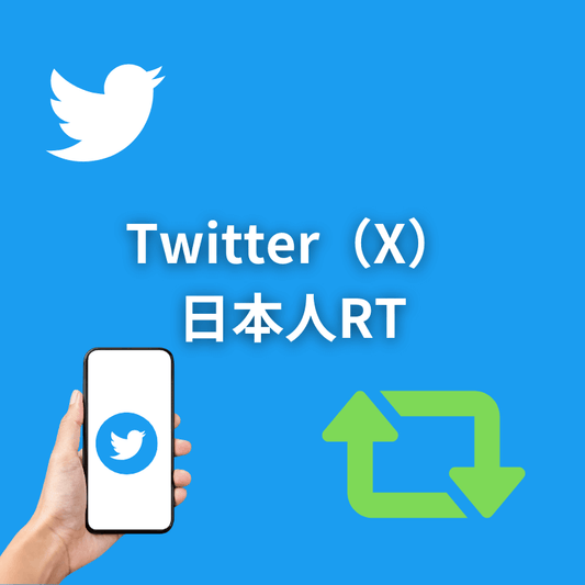 Twitter日本人リツイートのサムネイル画像