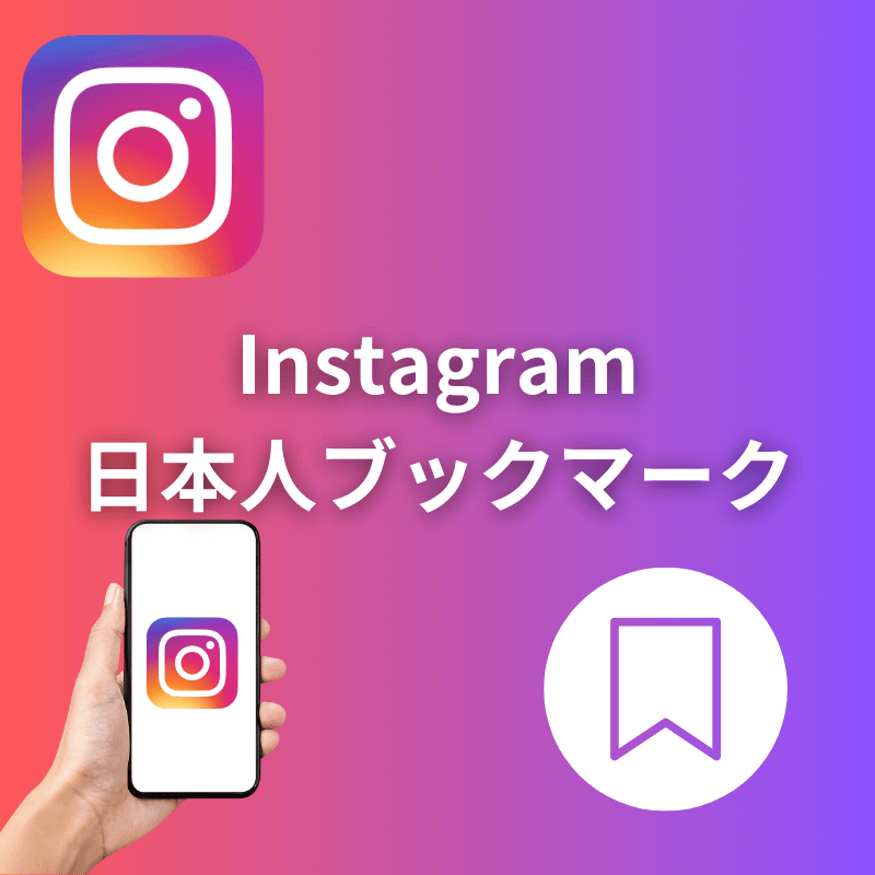 インスタグラム日本人ブックマーク(保存数)増加サポート