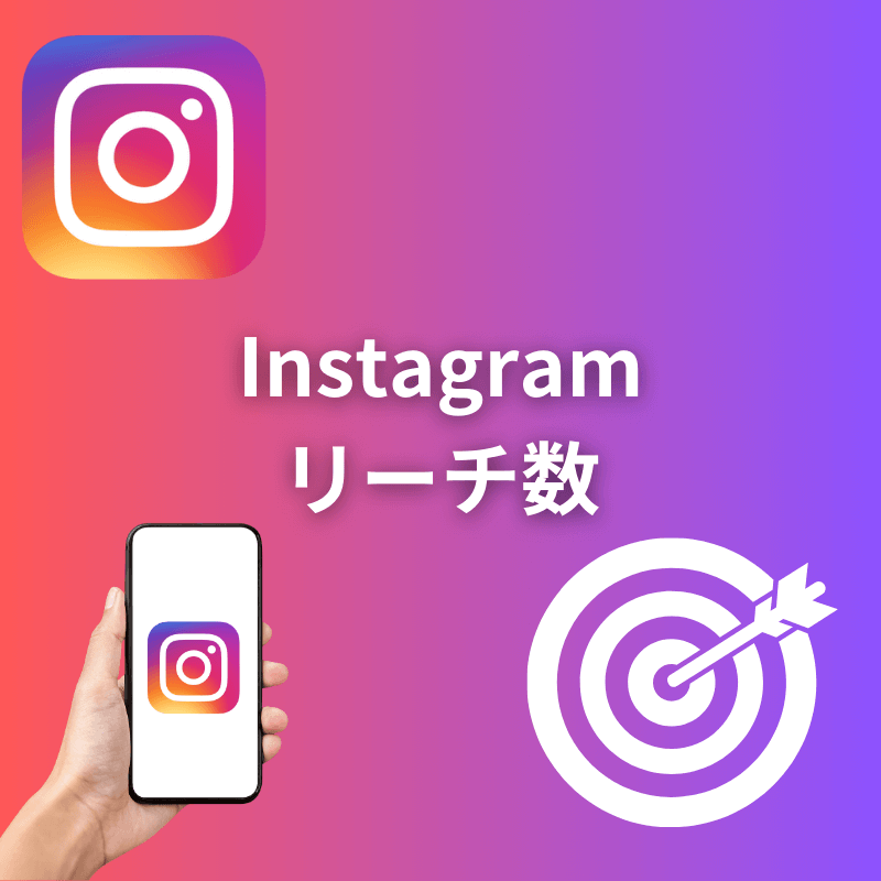 インスタグラムリーチ数増加サポート