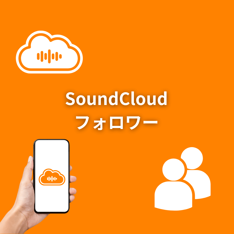 SoundCloudフォロワー増加サポート