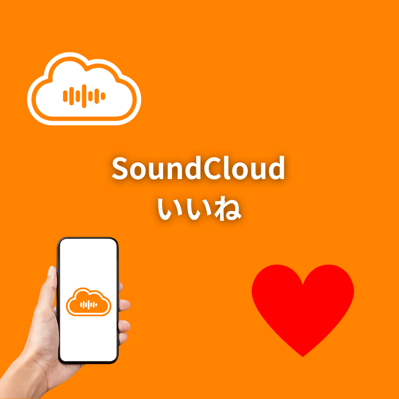 SoundCloudいいね増加サポート