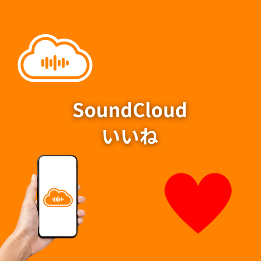 SoundCloudいいね増加サポート