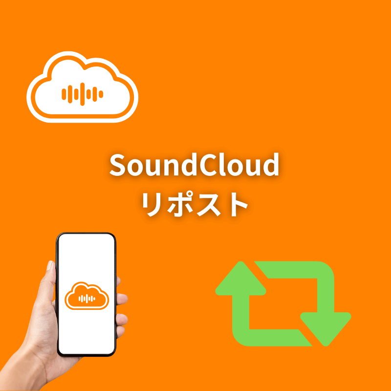SoundCloudリポスト増加サポート