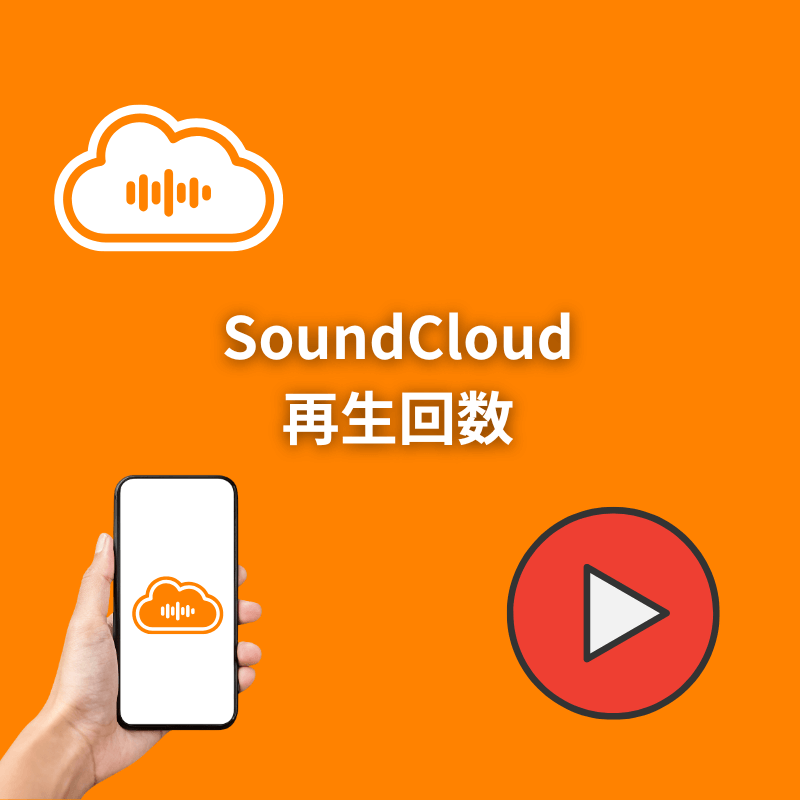 SoundCloud再生回数増加サポート