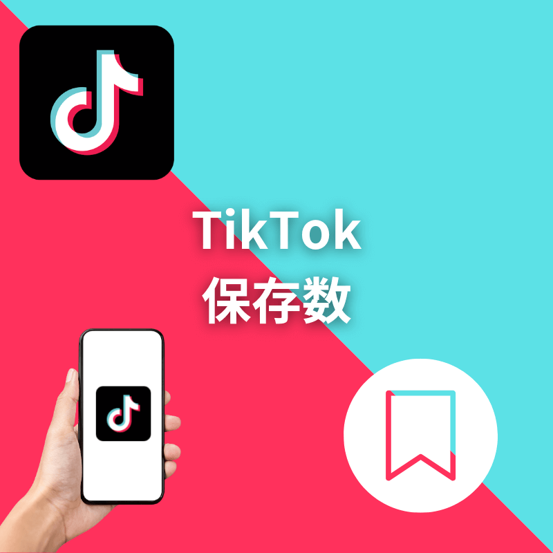 TikTok外国人保存数増加サポート