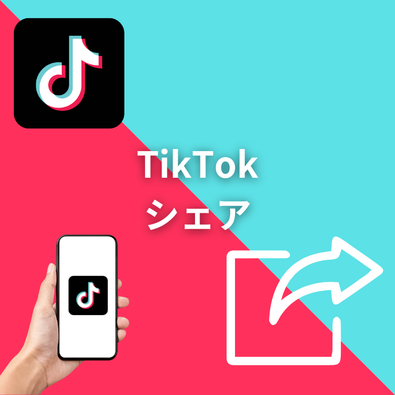 TikTok外国人シェア増加サポート