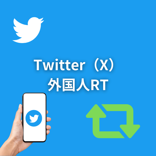 Twitter(X)外国人RT増加サポート