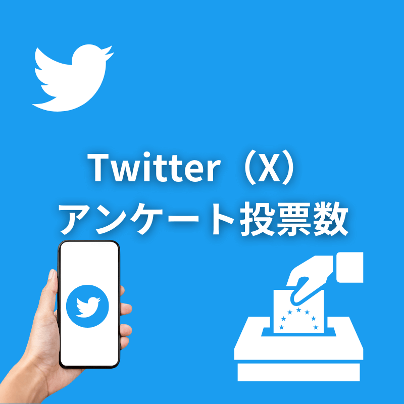 Twitter(X)アンケート投票増加サポート