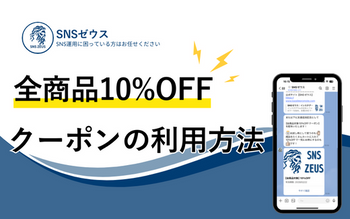 【ALL10%OFF】クーポンの使い方 – SNSゼウス