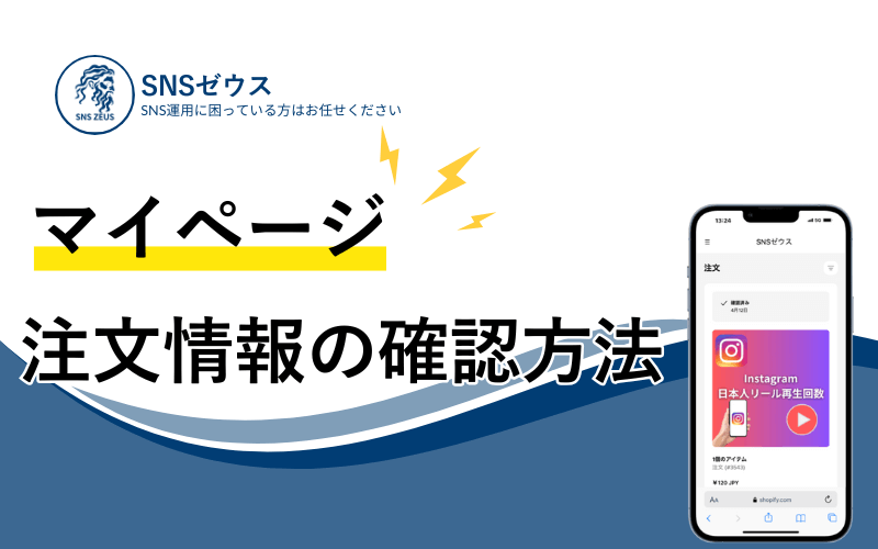 ご注文情報を確認できるマイページについて