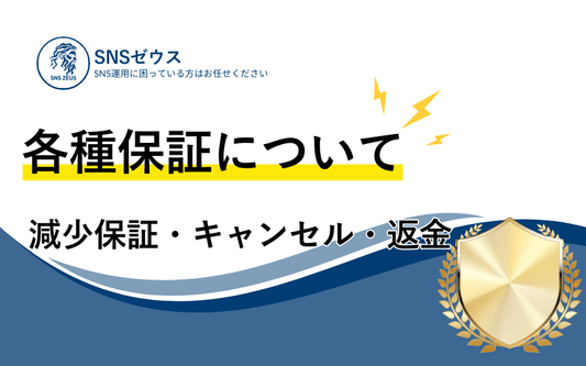 減少保証・注文キャンセル・返金について