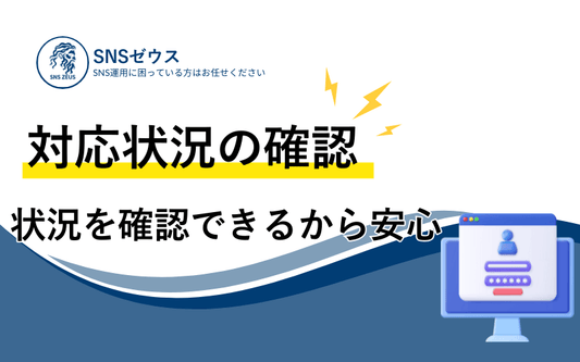 対応状況の確認方法