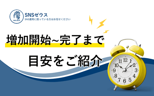 増加開始から完了までの目安