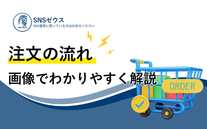 【SNSゼウス】注文の流れ