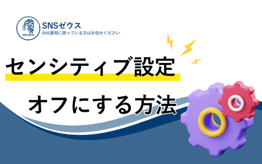 センシティブ設定をオフにする方法