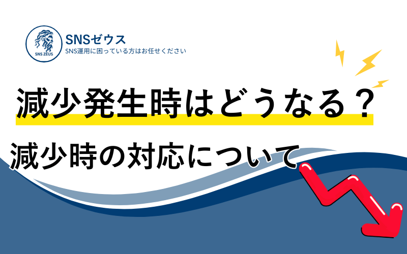 【SNSゼウス】当ショップの減少の対応について