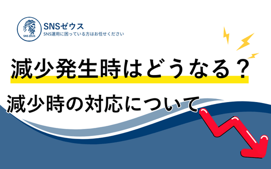 【SNSゼウス】当ショップの減少の対応について