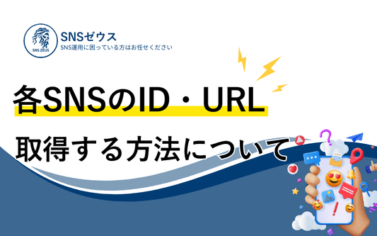 各SNSのアカウントIDやURLなどの取得方法