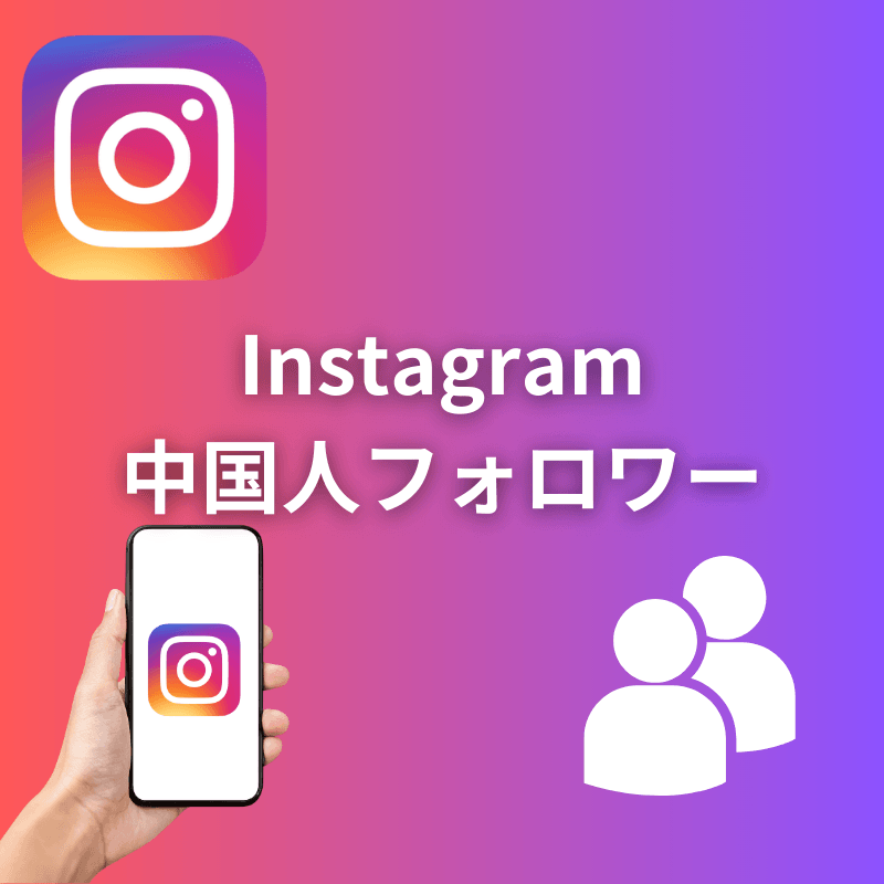 インスタグラム中国人フォロワー増加サポート