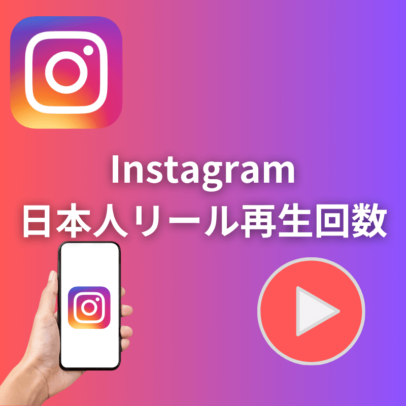 Instagram日本人リール再生回数のサムネイル画像