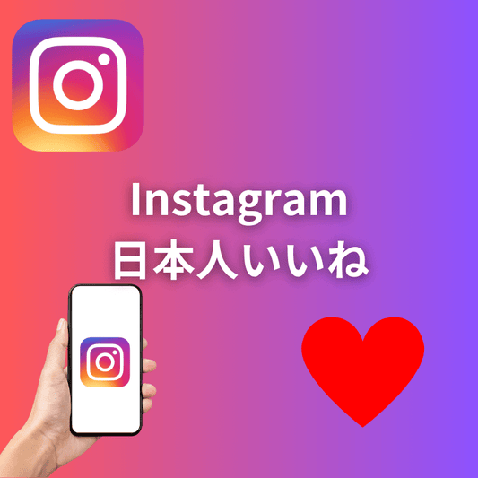 Instagram日本人いいねのサムネイル画像