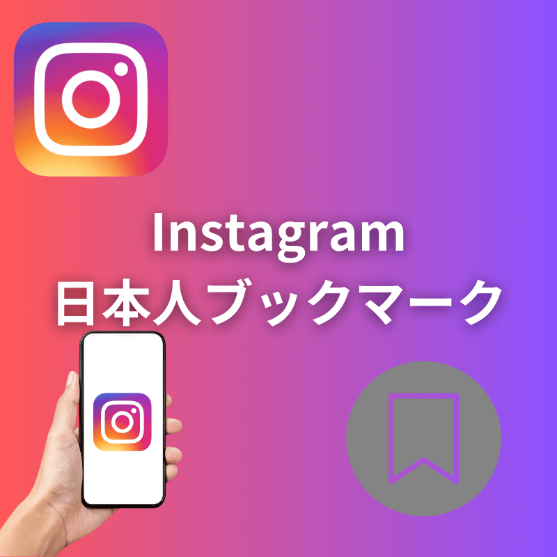 Instagram日本人ブックマークのサムネイル画像