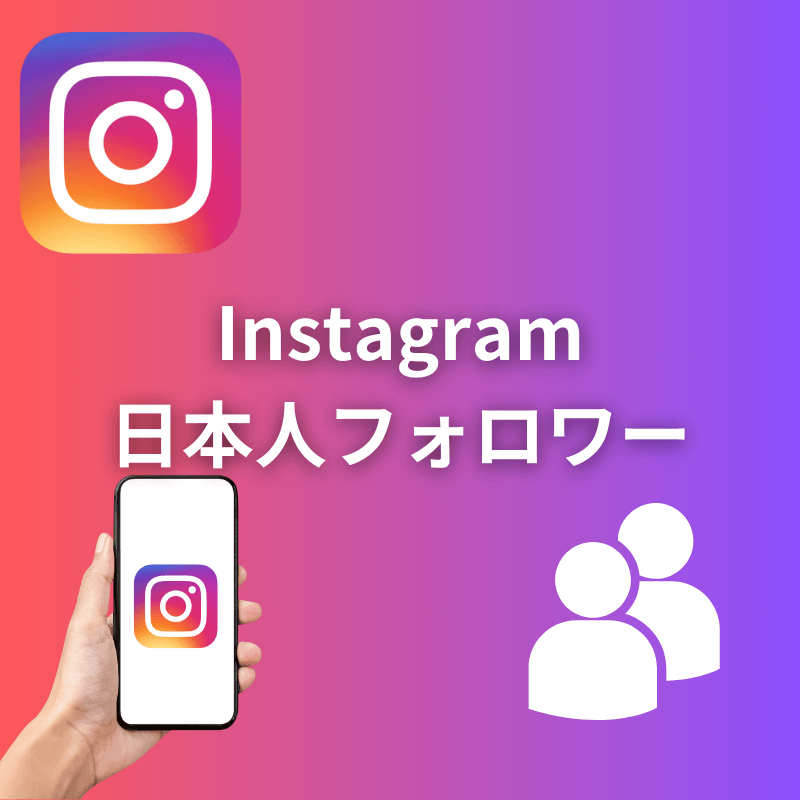 Instagram日本人フォロワーのサムネイル画像