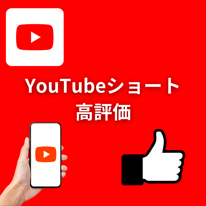 YouTubeショート外国人高評価増加サポート